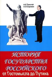 История Государства Российского от Гостомысла до Путина