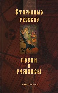 Старинные русские песни и романсы