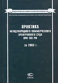 Практика Международного коммерческого арбитражного суда при ТПП РФ за 2003 г