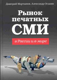 Дмитрий Мартынов, Александр Оськин - «Рынок печатных СМИ в России и в мире»