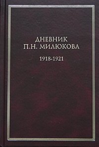Дневник П. Н. Милюкова. 1918-1921