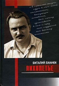 Виталий Бианки - «Лихолетье»
