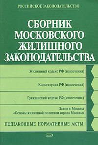 Сборник московского жилищного законодательства