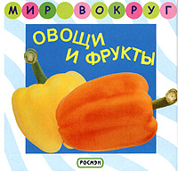 Овощи и фрукты. Книжка-раскладушка