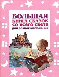 Большая книга сказок со всего света для самых маленьких