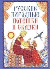 Русские народные потешки и сказки