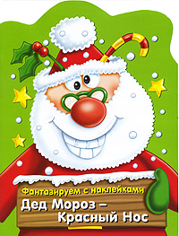  - «Дед Мороз - Красный Нос»