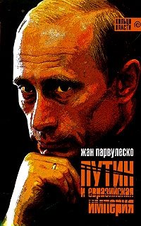 Жан Парвулеско - «Путин и Евразийская империя»