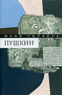 Юрий Тынянов. Собрание сочинений. В 3 томах. Том 3. Пушкин