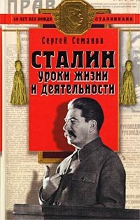 Сталин: уроки жизни и деятельности