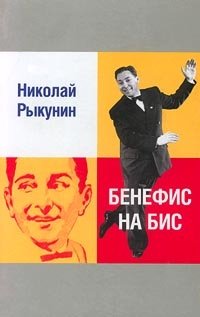 Николай Рыкунин - «Бенефис на бис»