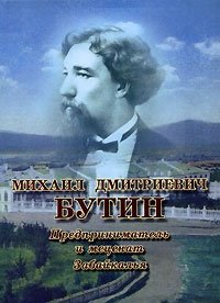 Михаил Дмитриевич Бутин. Предприниматель и меценат Забайкалья