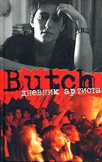 Butch: Дневник артиста
