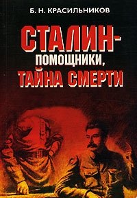 Сталин - помощники, тайна смерти