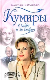 Валентина Пиманова - «Кумиры в кадре и за кадром»