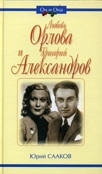Юрий Сааков - «Любовь Орлова и Григорий Александров»