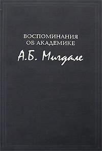 Воспоминания об академике А. Б. Мигдале