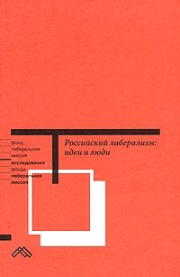  - «Российский либерализм: идеи и люди»