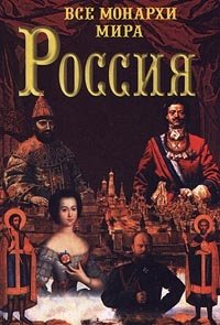 Константин Рыжов - «Все монархи мира. Россия»