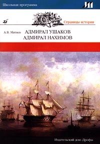 А. В. Митяев - «Адмирал Ушаков. Адмирал Нахимов»
