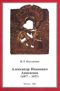 И. Л. Кызласова - «Александр Иванович Анисимов (1877-1937)»