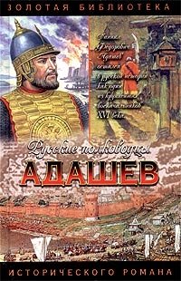 Александр Антонов - «Адашев. Воевода»