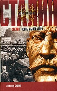 Александр Бушков - «Сталин. Осень императора»