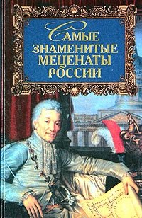 Е. Лопухина - «Самые знаменитые меценаты России»