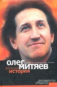 Олег Митяев - «Вечная история»