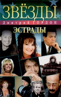 Дмитрий Гордон - «Звезды эстрады»