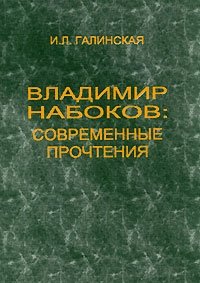 Владимир Набоков. Современные прочтения
