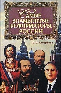 В. В. Казарезов - «Самые знаменитые реформаторы России»