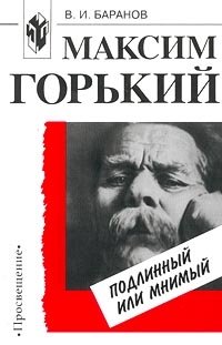 В. И. Баранов - «Максим Горький: подлинный или мнимый»