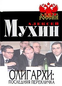 Алексей Мухин - «Олигархи. Последняя перекличка»