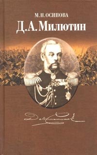 Великий русский реформатор фельдмаршал Д. А. Милютин