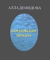 А. Демидова - «Ахматовские зеркала»