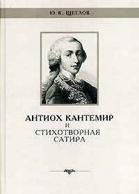 Ю. К. Щеглов - «Антиох Кантемир и стихотворная сатира»
