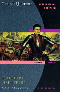 Сергей Цветков - «Царевич Дмитрий. Сын Грозного. 1582-1606»