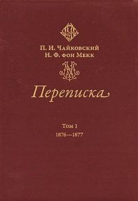 П. И. Чайковский, Н. Ф. фон Мекк. Переписка. 1876-1890. В 4 томах. Том 1. 1876-1877