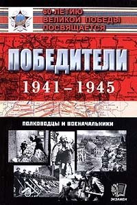 М. М. Гареев, В. Ф. Симонов - «Победители 1941-1945: полководцы и военачальники»