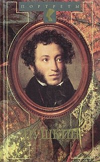 П. В. Анненков - «Пушкин. Материалы для биографии Александра Сергеевича Пушкина»