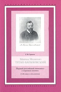 Михаил Иванович Туган-Барановский: первый российский экономист с мировым именем