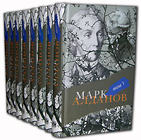 Марк Алданов. Собрание сочинений в 8 томах (комплект)