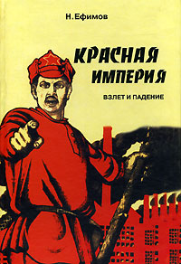 Н. Ефимов - «Красная империя. Взлет и падение»