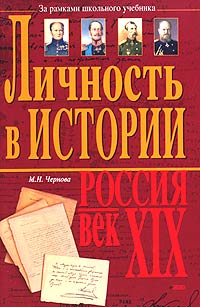 М. Н. Чернова - «Личность в истории. Россия - век XIX»