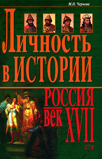 М. Н. Чернова - «Личность в истории. Россия - век XVII»