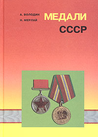 А. Володин, Н. Мерлай - «Медали СССР / Medals of the USSR»