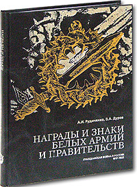 В. А. Дуров, А. И. Рудниченко - «Награды и знаки белых армий и правительств. Материалы к истории»