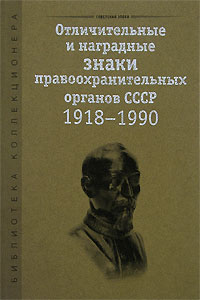 Отличительные и наградные знаки правоохранительных органов СССР 1918-1990