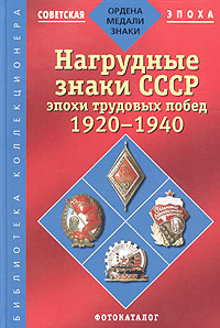 Нагрудные знаки СССР эпохи трудовых побед 1920-1940. Фотокаталог